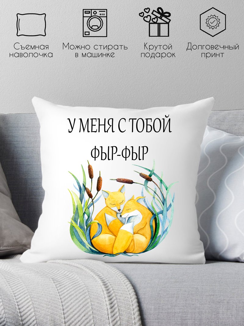 

Декоративная подушка Print Style У меня с тобой фыр-фыр 40x40new38