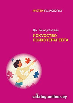 Книга издательства Питер. Искусство психотерапевта (Бьюдженталь Дж.)