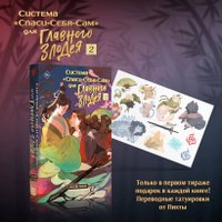 Книга издательства Эксмо. Система Спаси-Себя-Сам для главного злодея Том 2. В подарок тату (Тунсю М.)