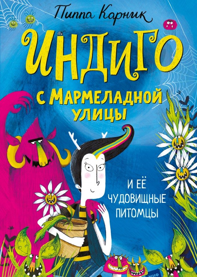 

Книга издательства МИФ. Индиго с Мармеладной улицы и ее чудовищные питомцы (Карник П.)