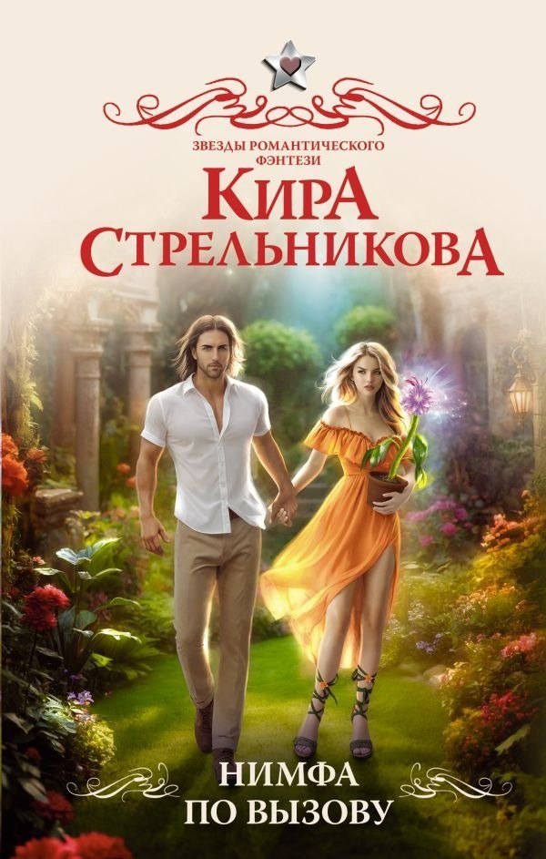 

Книга издательства АСТ. Нимфа по вызову, твердая обложка (Стрельникова Кира)