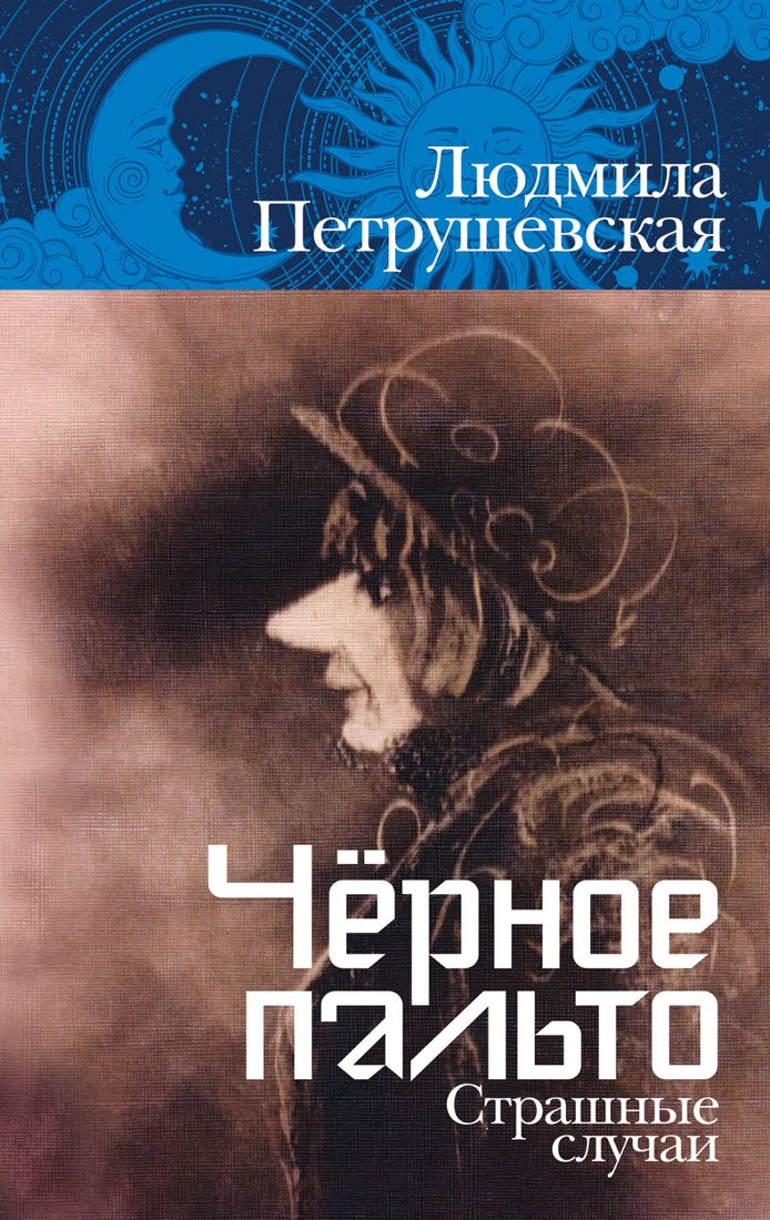 

Книга издательства Альпина Диджитал. Черное пальто. Страшные случаи (Петрушевская Л.)
