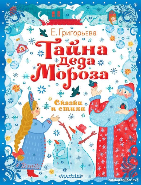 Книга издательства АСТ. Тайна Деда Мороза. Сказки и стихи (Григорьева Е.В.)