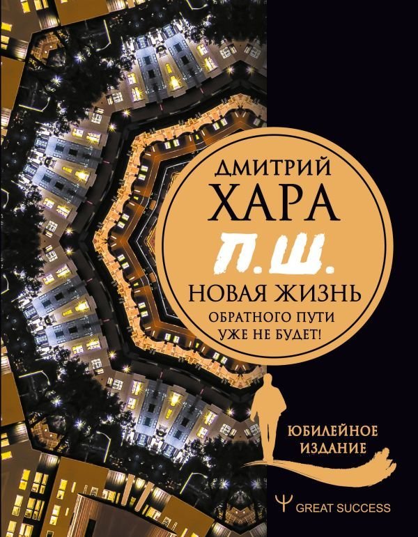 

Книга издательства АСТ. П. Ш. #Новая жизнь. Обратного пути уже не будет! Юбилейное издание (Хара Дмитрий)