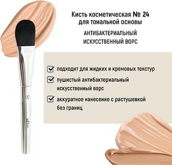 Кисть для тонального крема Belita №24 антибактериальный ворс