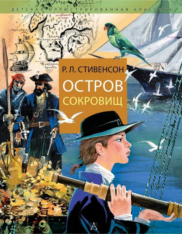 

Книга издательства АСТ. Остров Сокровищ 978-5-17-101833-7 (Стивенсон Роберт Льюис)