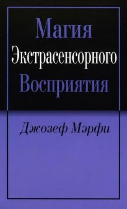 

Книга издательства Попурри. Магия экстрасенсорного восприятия (Джозеф Мэрфи)