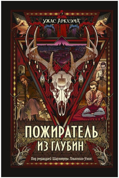 Книга издательства Мир Хобби Ужас Аркхэма : Пожиратель из глубин 751817