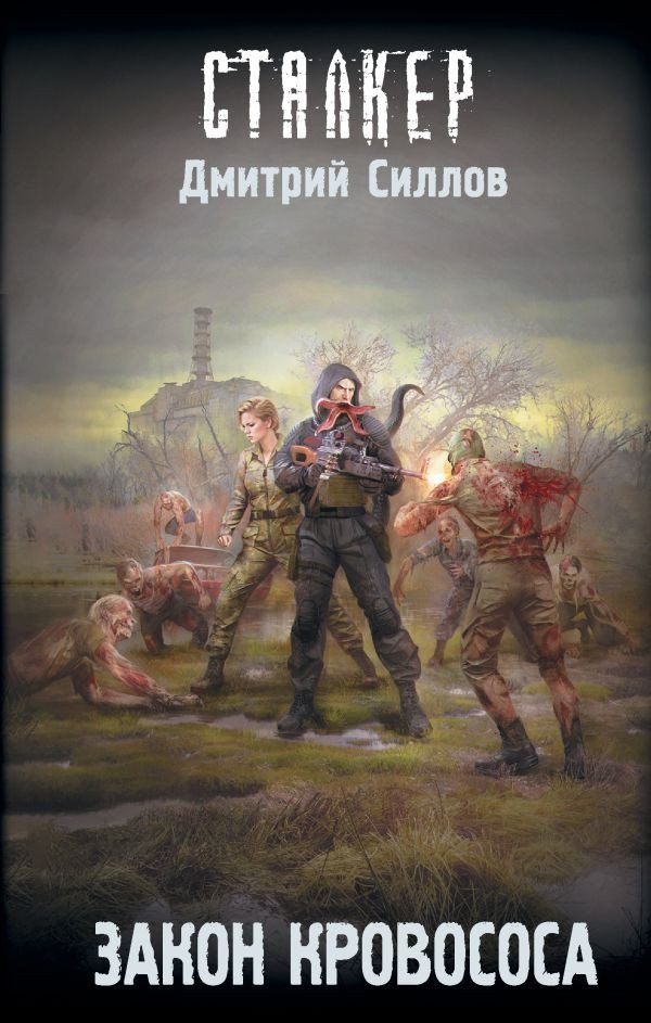 

Книга издательства АСТ. Закон кровососа (Силлов Д.О.)