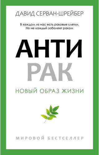 Книга издательства Рипол Классик. Антирак. Новый образ жизни, мягкая обложка (Серван-Шрейбер Давид)