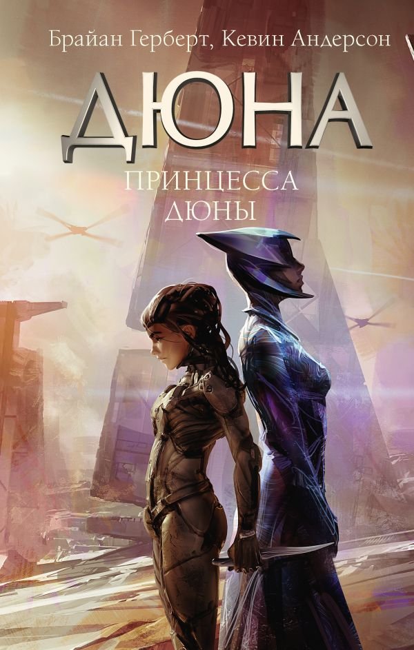 

Книга издательства АСТ. Принцесса Дюны 9785171592387 (Герберт Б., Андерсон К.)