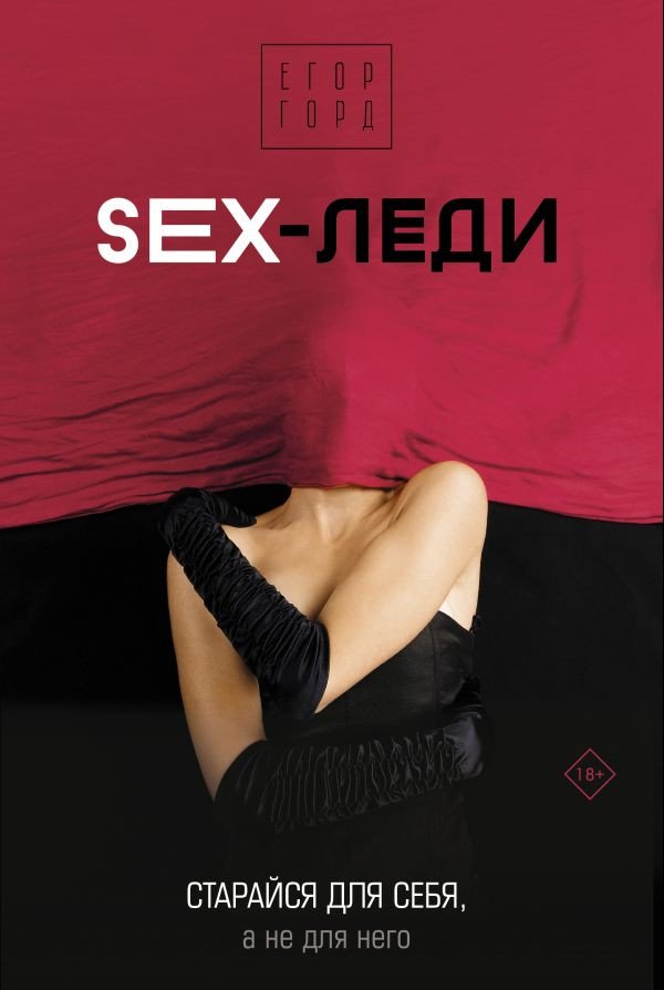 Книга издательства АСТ. SEX-леди. Старайся для себя, а не для него (Горд Е.)