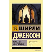 Книга издательства АСТ. Мы всегда жили в замке (Джексон Ширли)