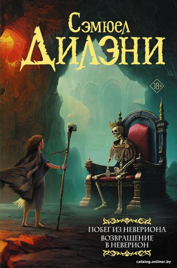 Книга издательства АСТ. Побег из Невериона. Возвращение в Неверион 9785171461607 (Дилэни С.Р.)