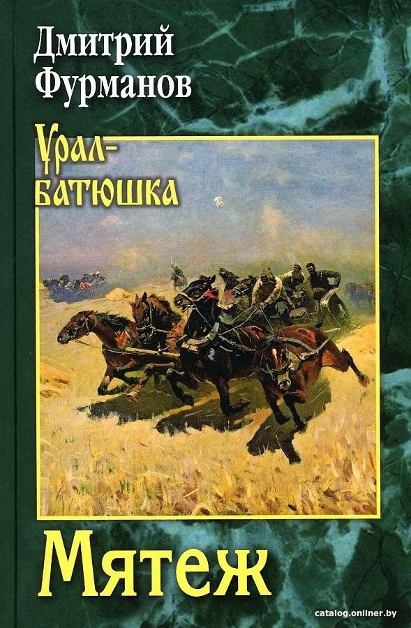 Книга издательства Вече. Мятеж (Фурманов Д.)