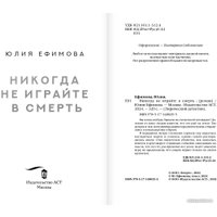 Книга издательства АСТ. Никогда не играйте в смерть (Ефимова Ю.С.)