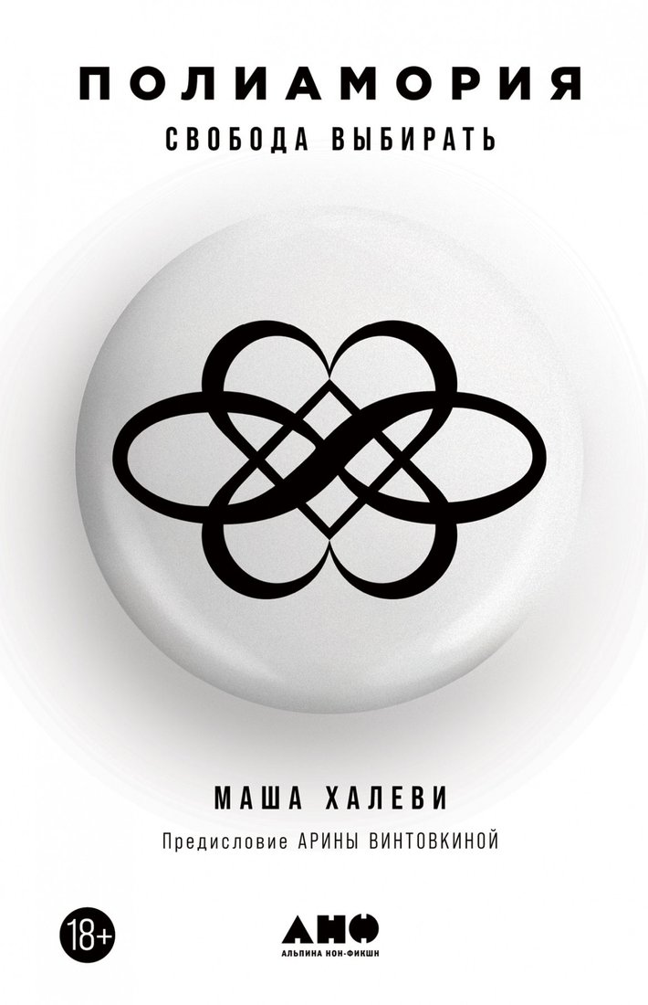 

Книга издательства Альпина Диджитал. Полиамория. Свобода выбирать (Халеви М.)