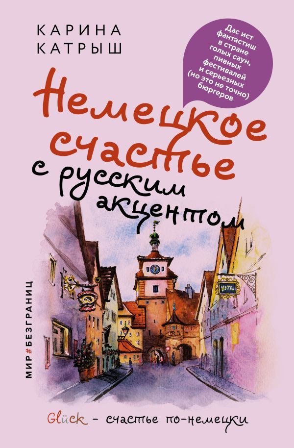 

Книга издательства АСТ. Немецкое счастье с русским акцентом (Катрыш К.)