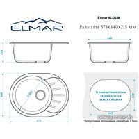 Кухонная мойка Elmar M-03M (хлопок Q7)