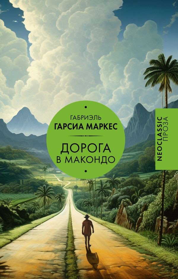 

Книга издательства АСТ. Дорога в Макондо Гарсиа (Гарсиа Маркес Г.)