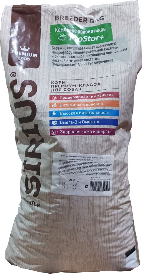Сухой корм для собак Sirius для крупных пород с индейкой с овощами 20 кг