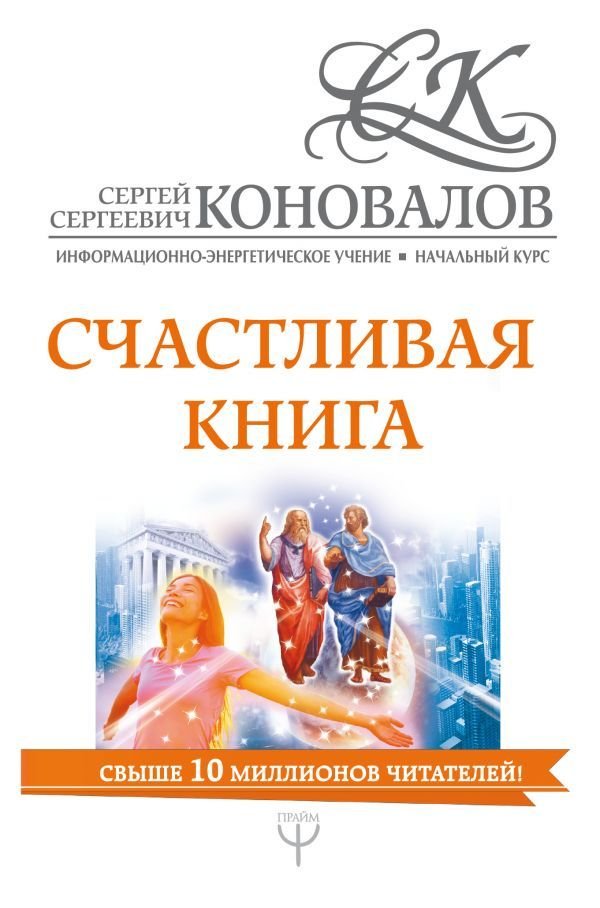 

Книга издательства АСТ. Счастливая книга. Информационно-энергетическое Учение. Начальный курс (Коновалов Сергей Сергеевич)
