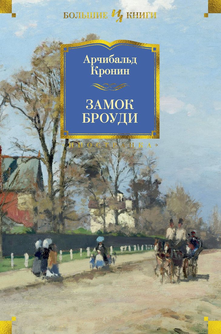 

Книга издательства Иностранка. Замок Броуди (Кронин А.)