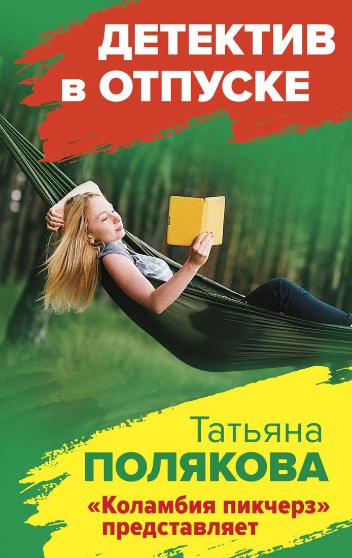 

Книга издательства Эксмо. Коламбия пикчерз представляет (Полякова Т.В.)