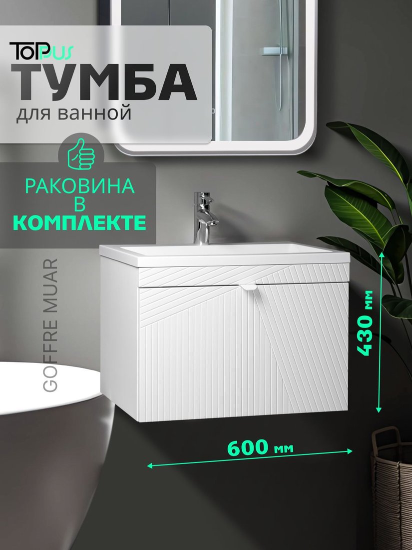 Toppus Тумба под умывальник Goffre Muar 60 9711.032
