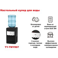 Кулер для воды TCL TY-TWYR87 в Гродно