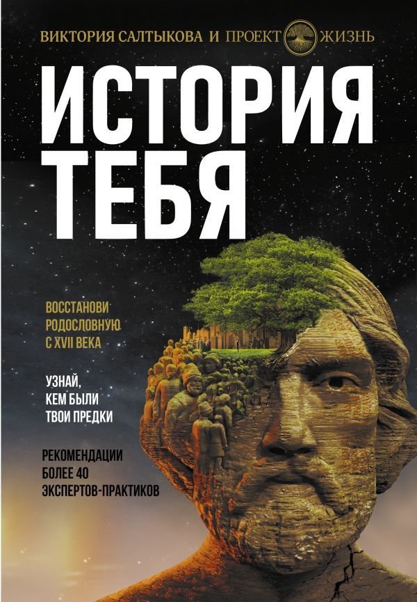 

АСТ. История тебя. Восстанови родословную с XVII века (Салтыкова Виктория Владимировна)