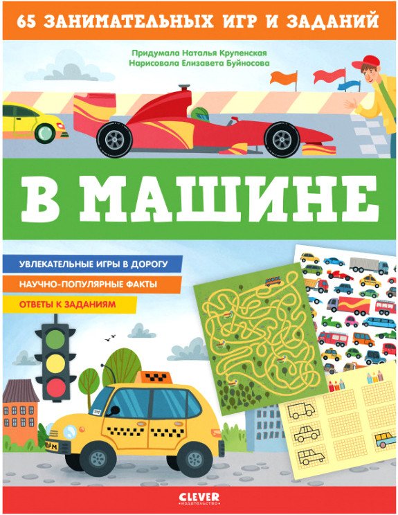 

Книга издательства Clever. Книжки с заданиями. В машине (Крупенская Н.)