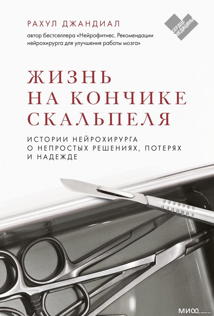 Книга издательства МИФ. Жизнь на кончике скальпеля (Рахул Д.)