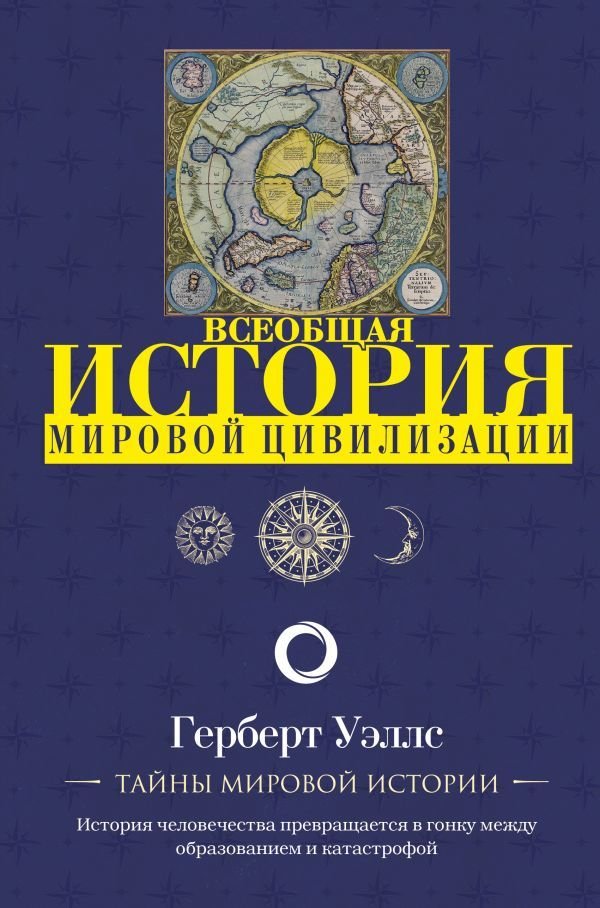 

АСТ. История мировой цивилизации (Уэллс Герберт Джордж)