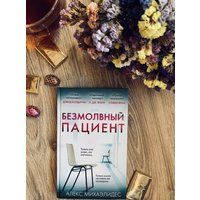 Книга издательства Эксмо. Безмолвный пациент 978-5-04-097345-3 (Михаэлидес Алекс)