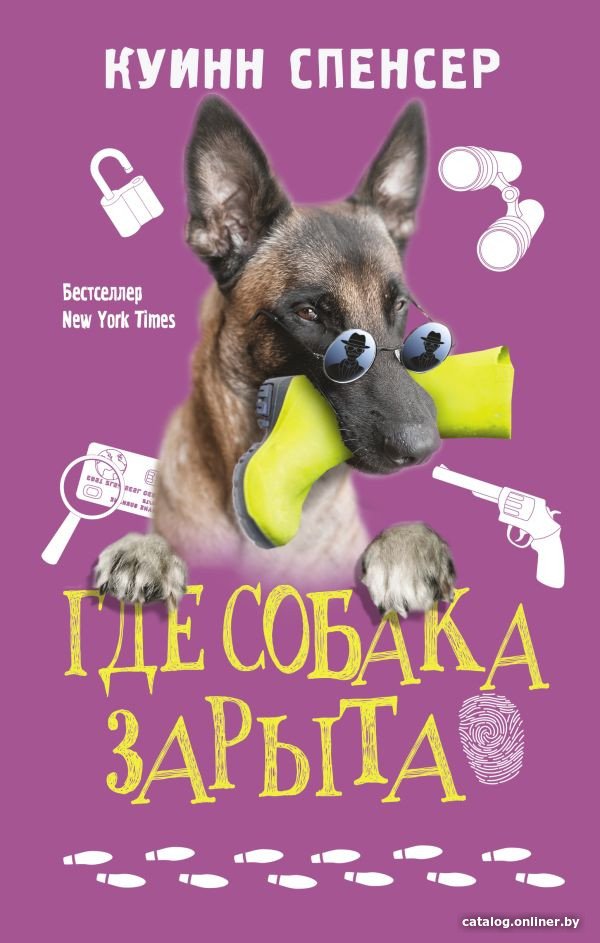Книга издательства АСТ. Где собака зарыта (Куинн С.)