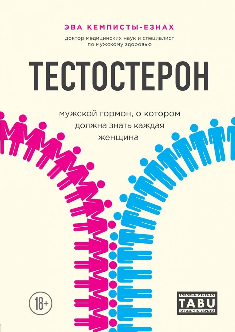 

Книга издательства Эксмо. Тестостерон. Мужской гормон, о котором должна знать каждая женщина (Кемписты-Эзнах Эва)