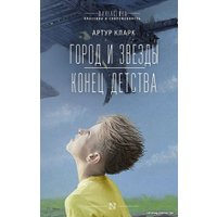 Книга издательства АСТ. Город и звезды. Конец детства 9785171602109 (Кларк А.)