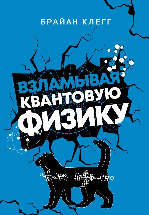 

Книга издательства АСТ. Взламывая квантовую физику. Наука всем 9785171570583 (Клегг Б.)