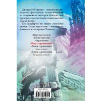 Книга издательства АСТ. Пир стервятников (Мартин Джордж Р.Р.)