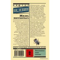  АСТ. Жизнь насекомых (Пелевин Виктор Олегович)