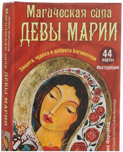 

Книга издательства Попурри. Магическая сила Девы Марии (Ферчайлд А.)
