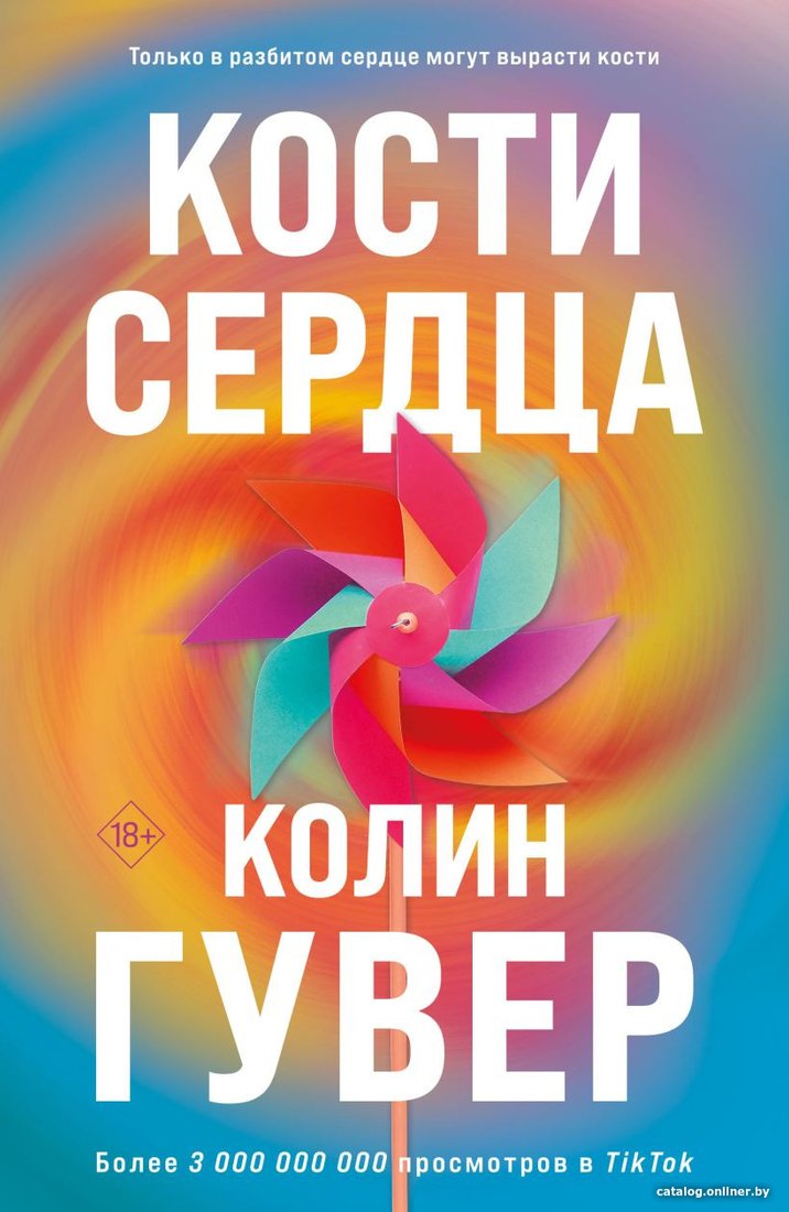 Книга издательства Эксмо. Кости сердца (Гувер К.)