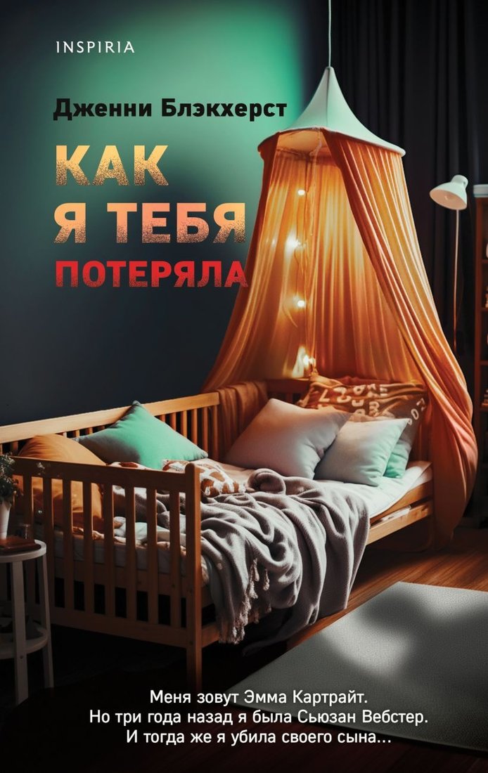 

Книга издательства Inspiria. Как я тебя потеряла (Блэкхерст Дж.)