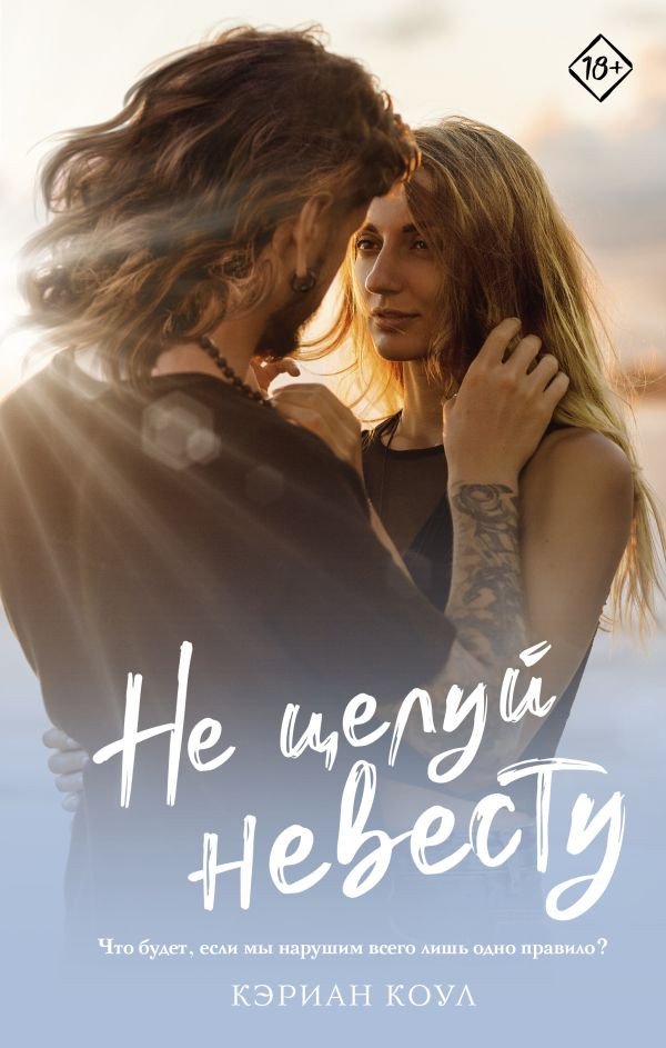 

Книга издательства АСТ. Не целуй невесту (Коул К.)