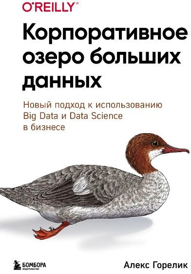 

Книга издательства Бомбора. Корпоративное озеро больших данных (Горелик А.)