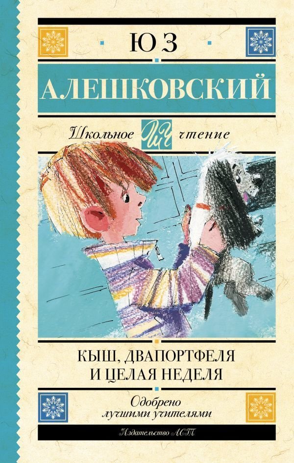 

АСТ. Кыш, Два портфеля и целая неделя (Алешковский Юз)