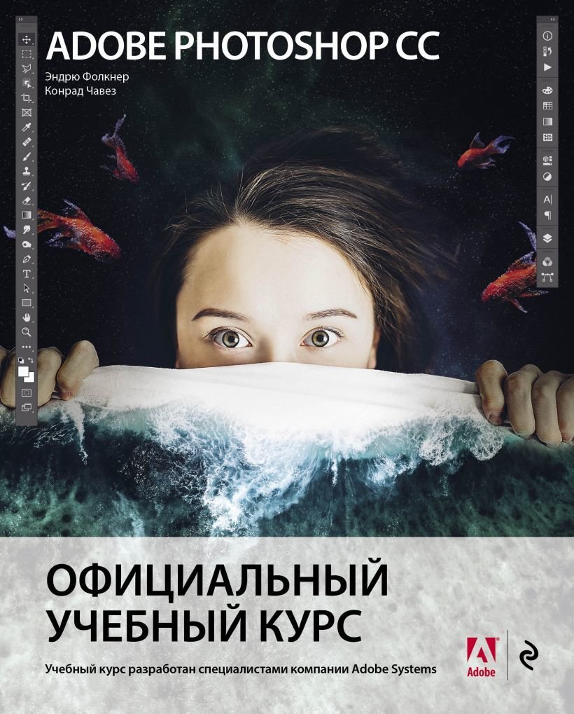 

Книга издательства Эксмо. Adobe Photoshop СС. Официальный учебный курс (Фолкнер Эндрю/Чавез Конрад)