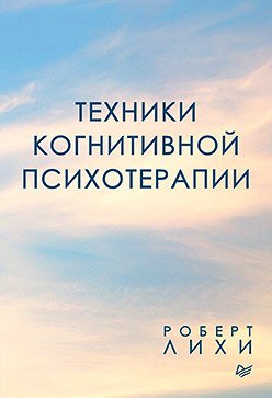 

Книга издательства Питер. Техники когнитивной психотерапии (Лихи Р.)