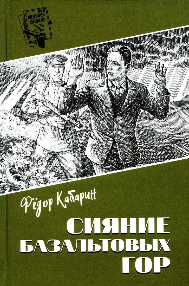 

Книга издательства Вече. Сияние базальтовых гор, твердая обложка (Кабарин Федор)